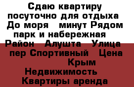 Сдаю квартиру посуточно для отдыха. До моря 5 минут.Рядом парк и набережная. › Район ­ Алушта › Улица ­ пер.Спортивный › Цена ­ 1 700 - Крым Недвижимость » Квартиры аренда посуточно   